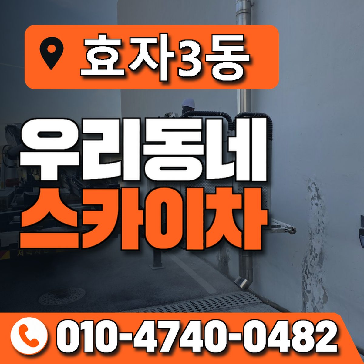 효자3동 스카이차 장비 상담 안내