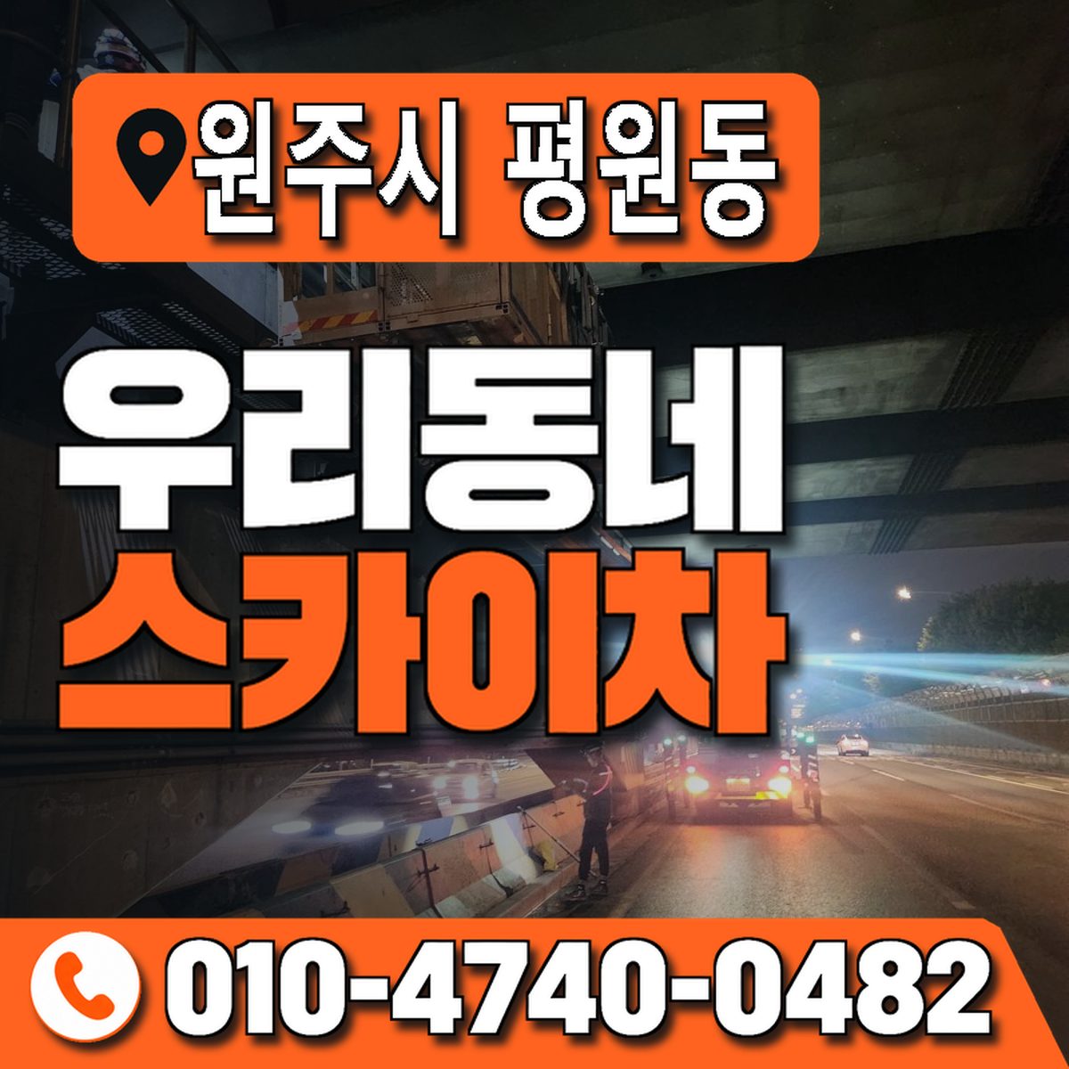 강원특별자치도 원주시 평원동 우리동네 스카이차 010-4740-0482