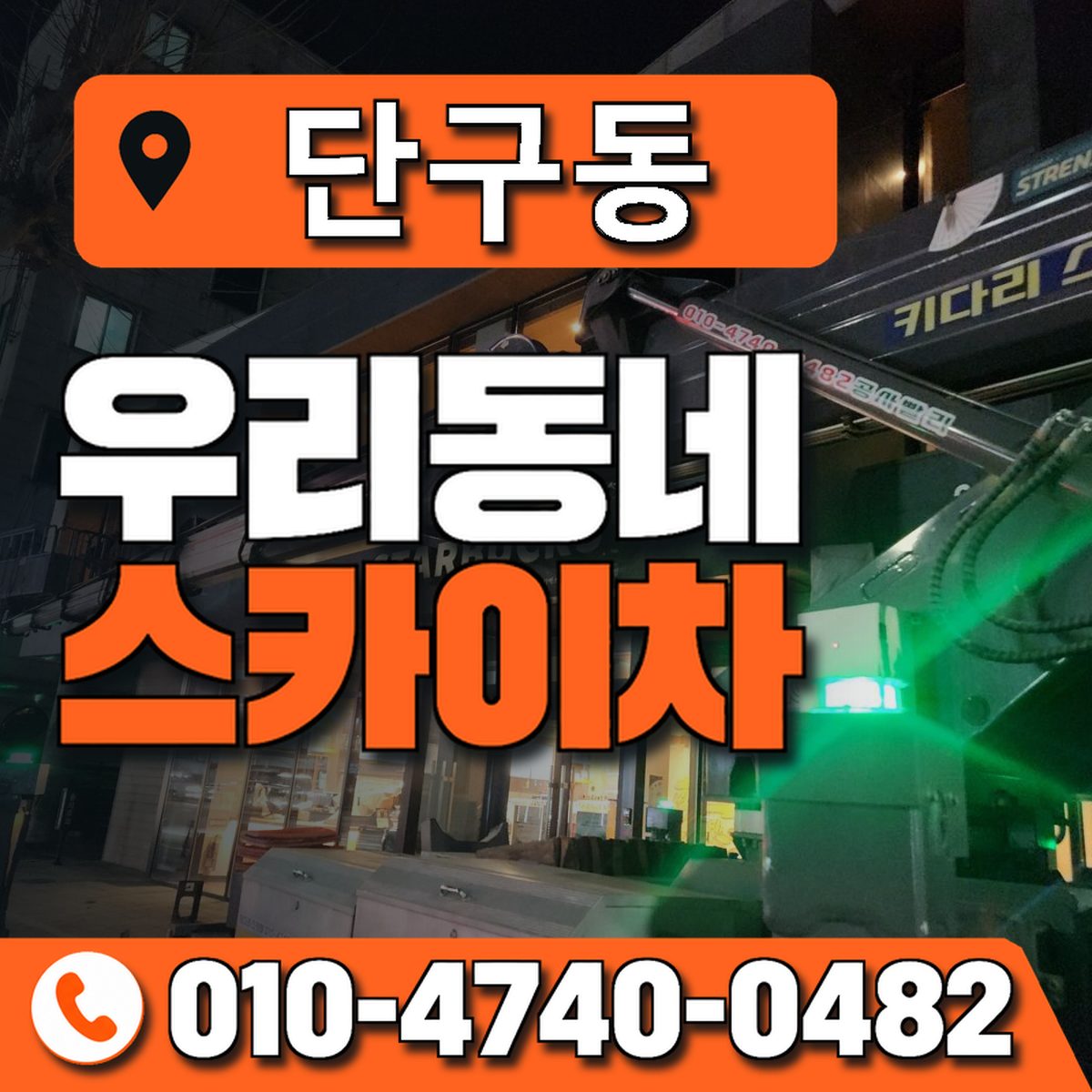단구동 스카이차 장비 상담 안내