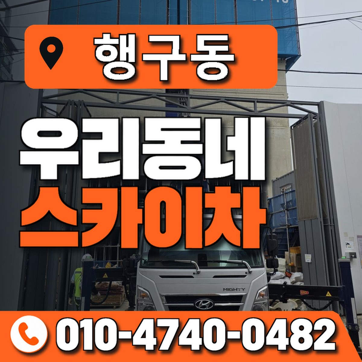 행구동 스카이차 장비 상담 안내