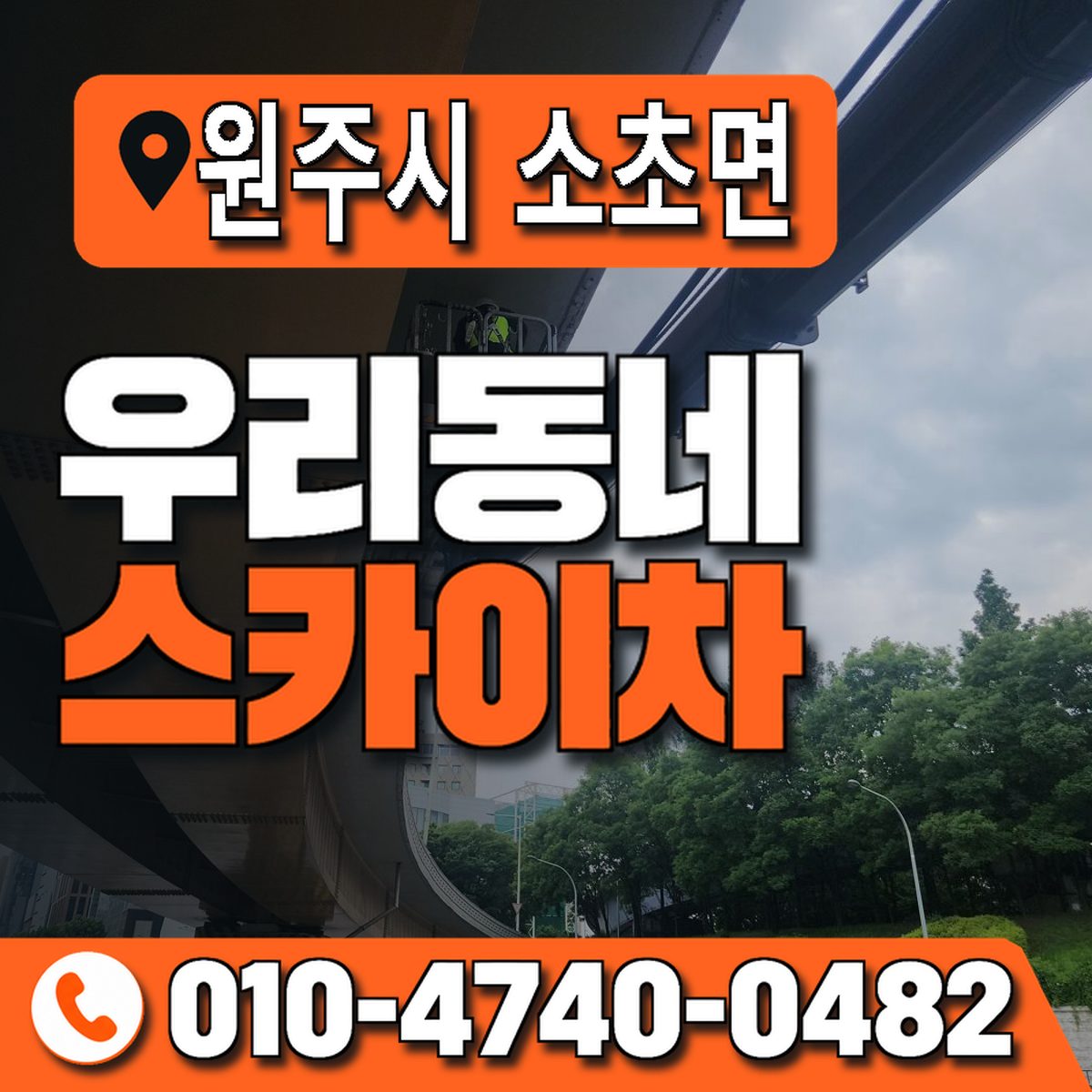 강원특별자치도 원주시 소초면 우리동네 스카이차 010-4740-0482
