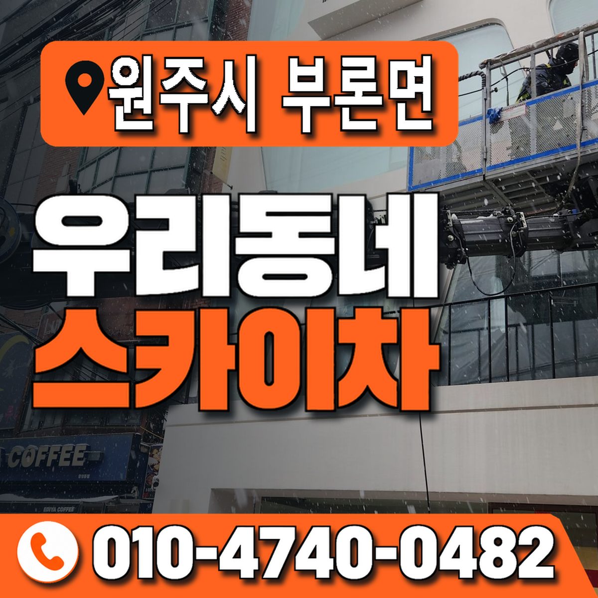 강원특별자치도 원주시 부론면 우리동네 스카이차 010-4740-0482