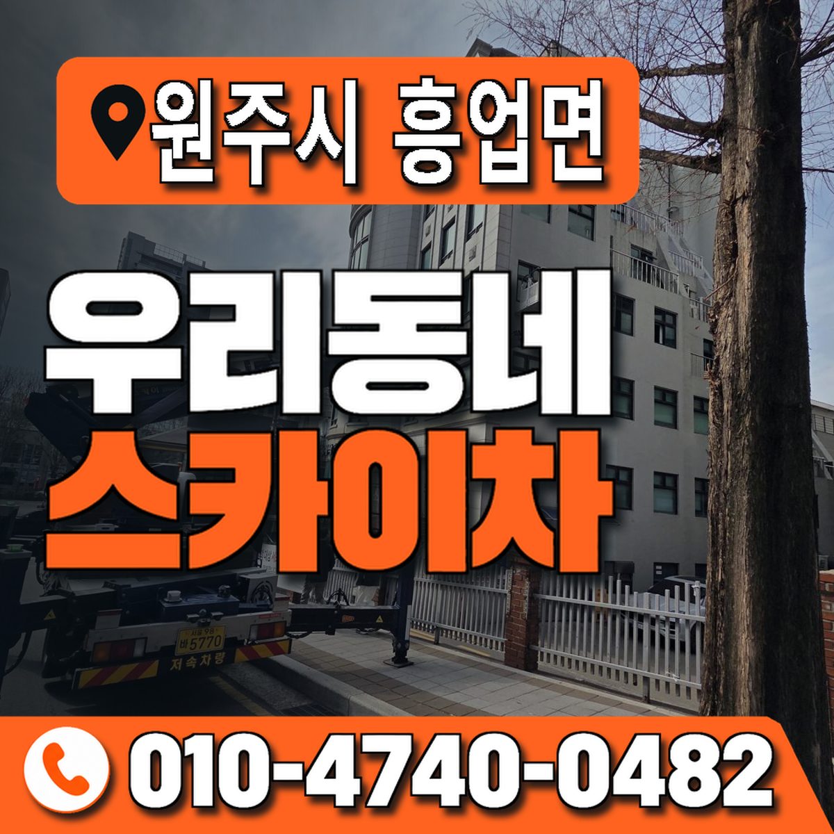 강원특별자치도 원주시 흥업면 우리동네 스카이차 010-4740-0482