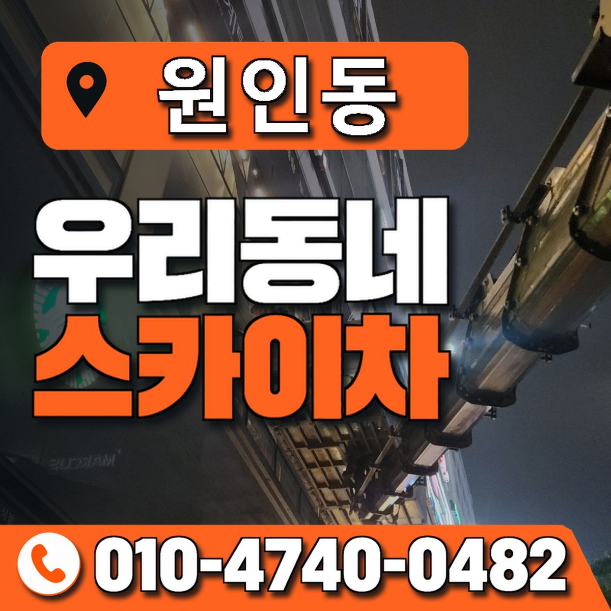 원인동 우리동네 스카이차 010-4740-0482