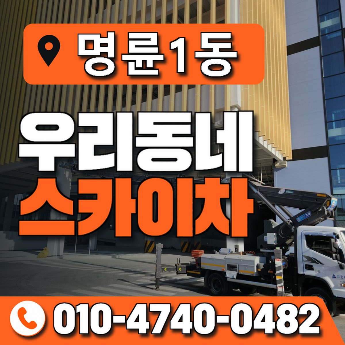 명륜1동 우리동네 스카이차 010-4740-0482
