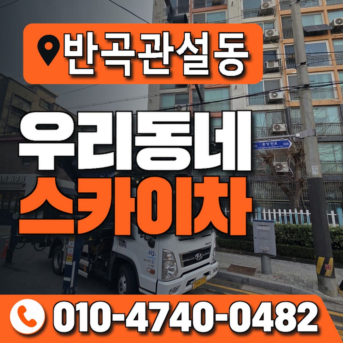 반곡관설동 우리동네 스카이차 010-4740-0482