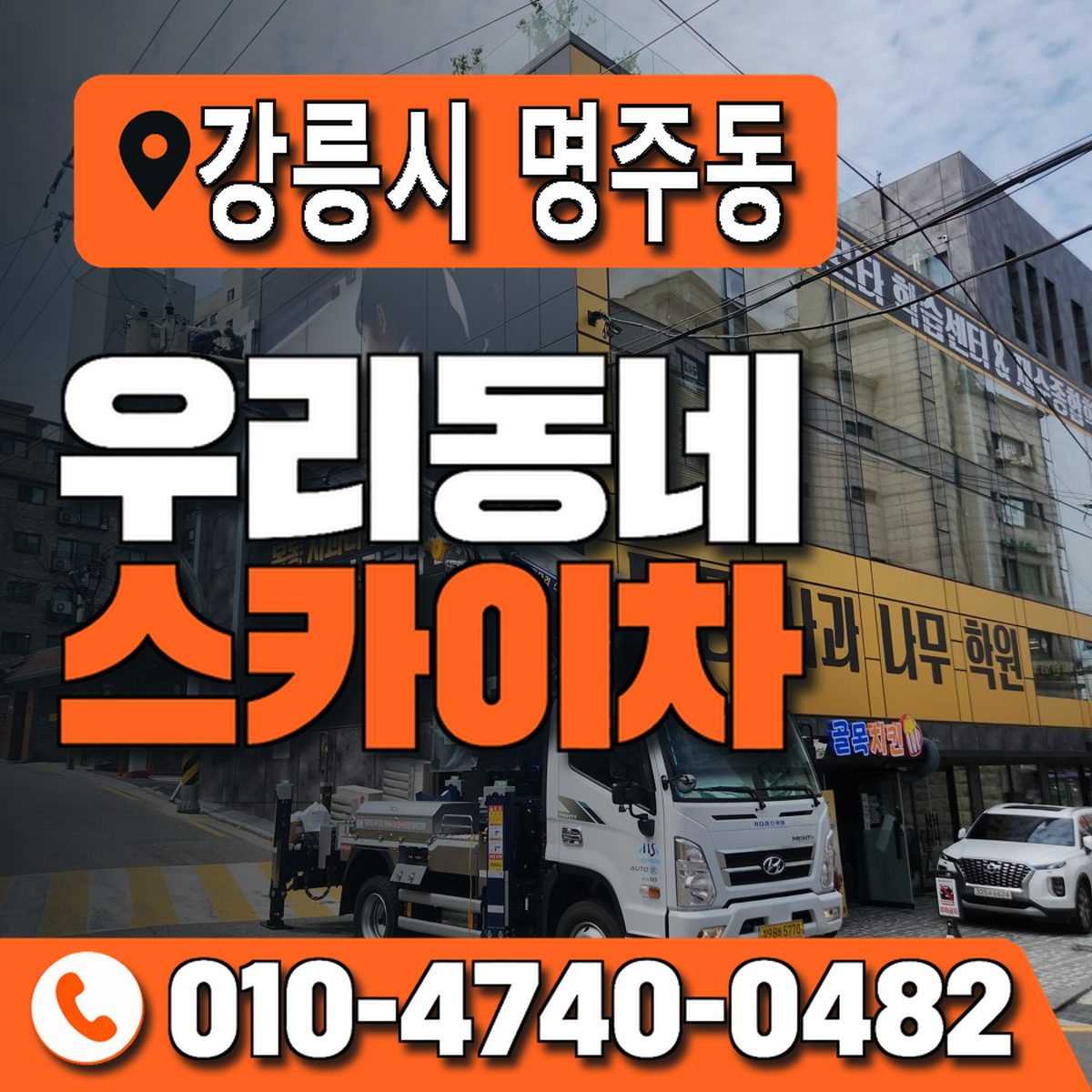 강원특별자치도 강릉시 명주동 우리동네 스카이차 010-4740-0482