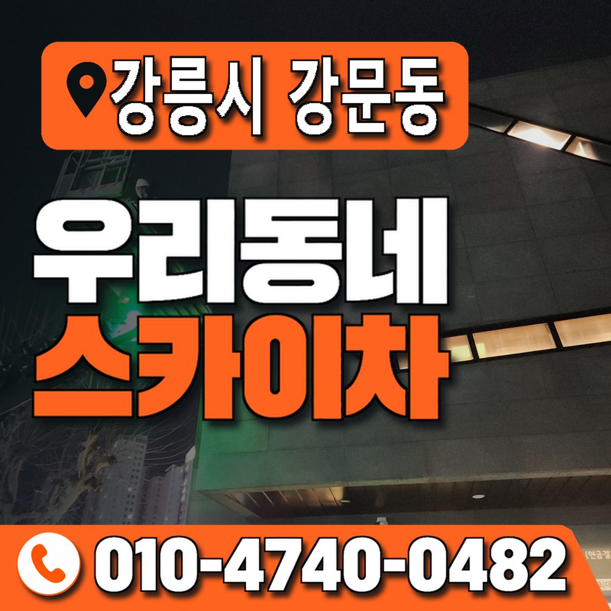강원특별자치도 강릉시 강문동 우리동네 스카이차 010-4740-0482