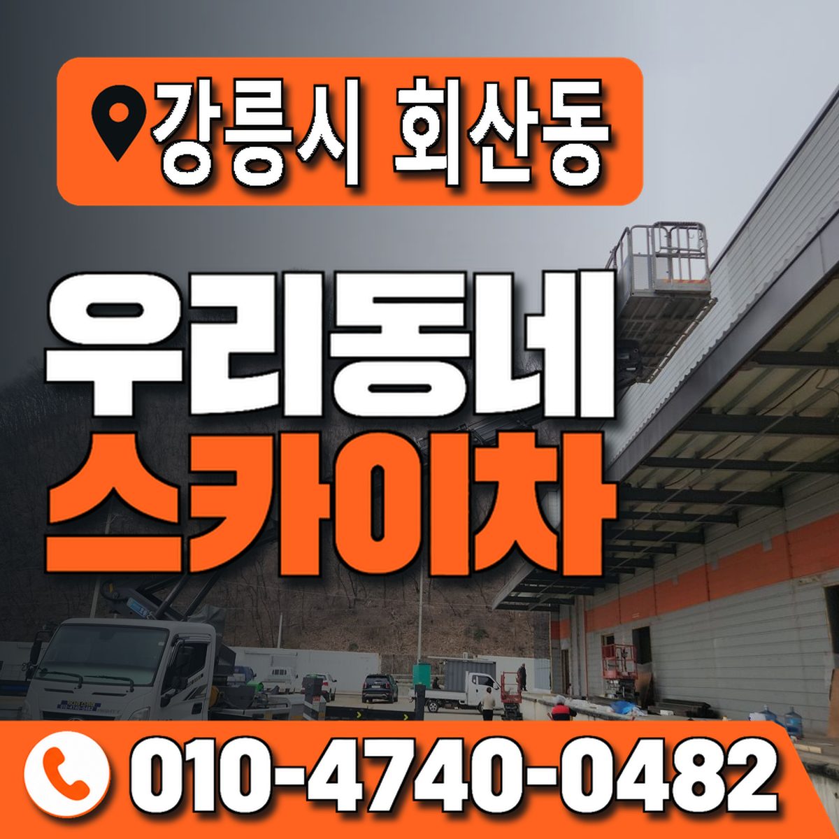 강원특별자치도 강릉시 회산동 우리동네 스카이차 010-4740-0482