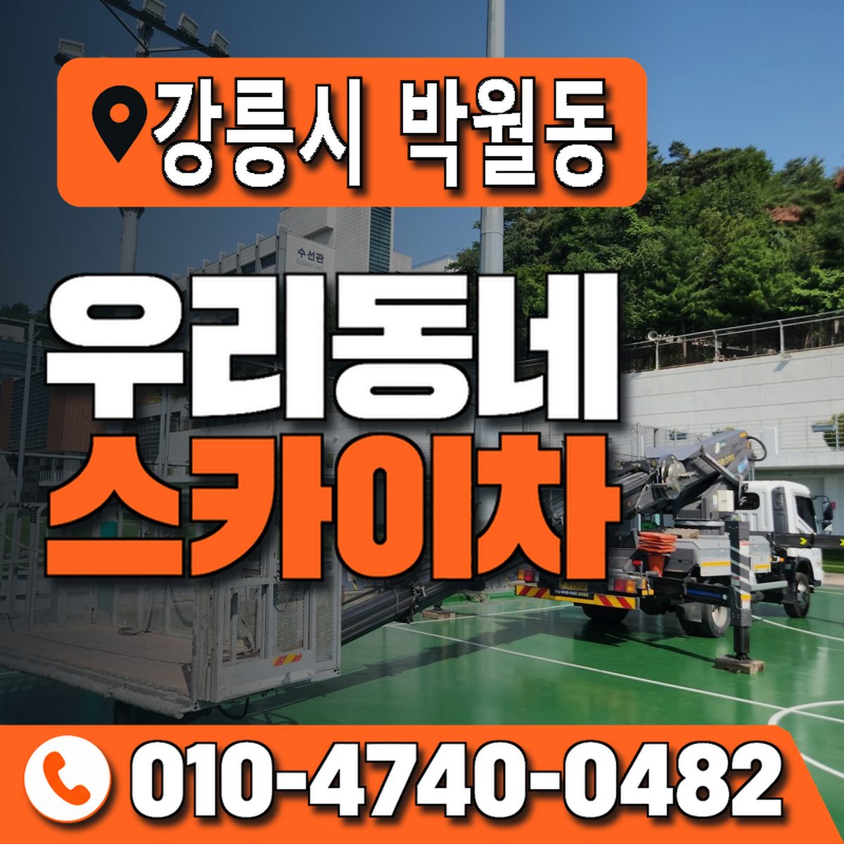 강원특별자치도 강릉시 박월동 우리동네 스카이차 010-4740-0482