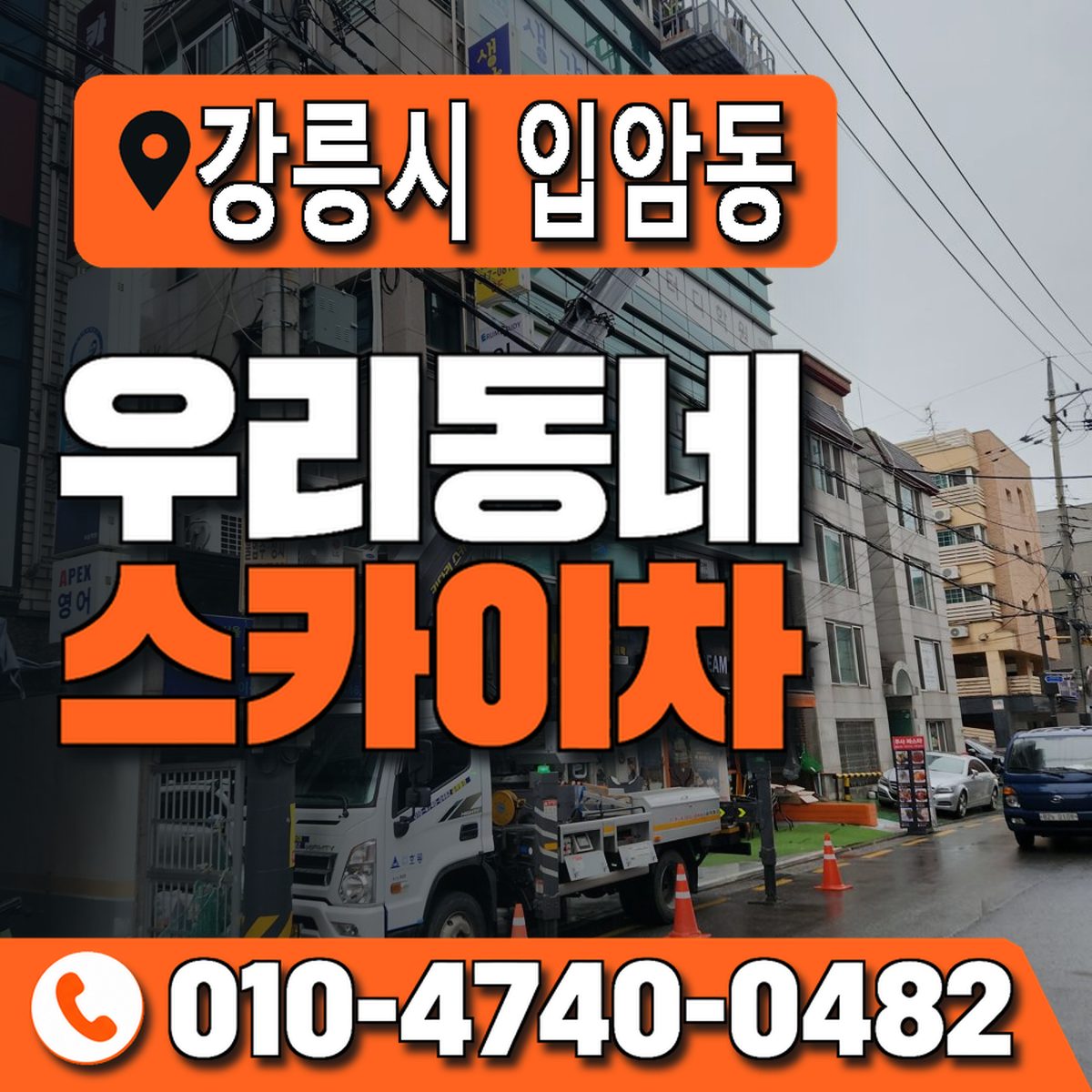 강원특별자치도 강릉시 입암동 우리동네 스카이차 010-4740-0482