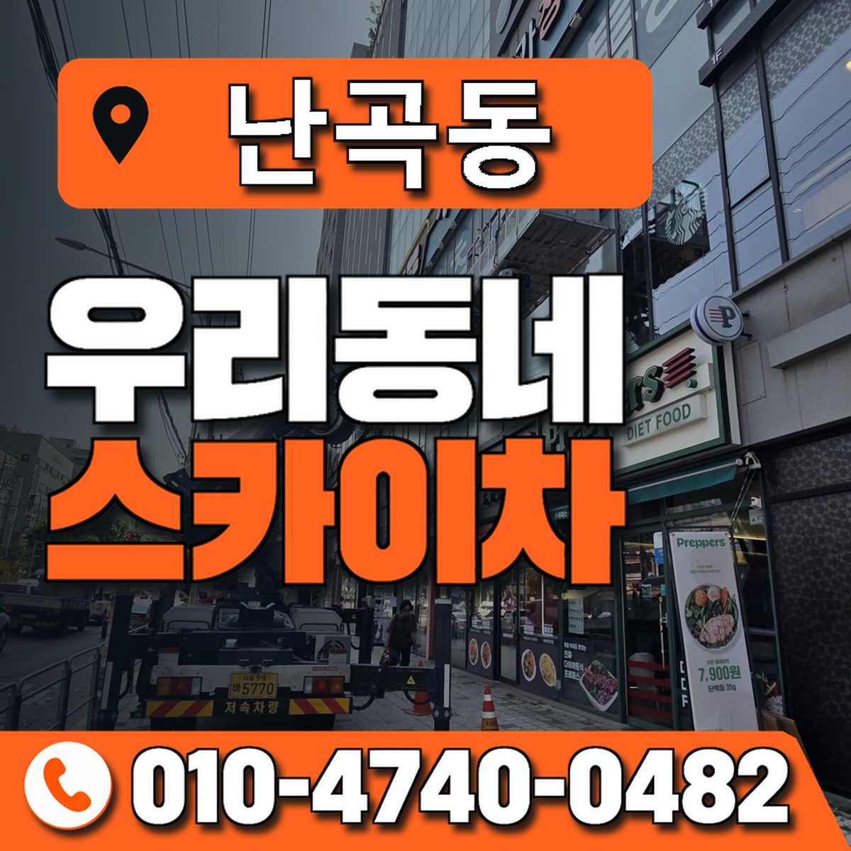 난곡동 스카이차 장비 상담 안내