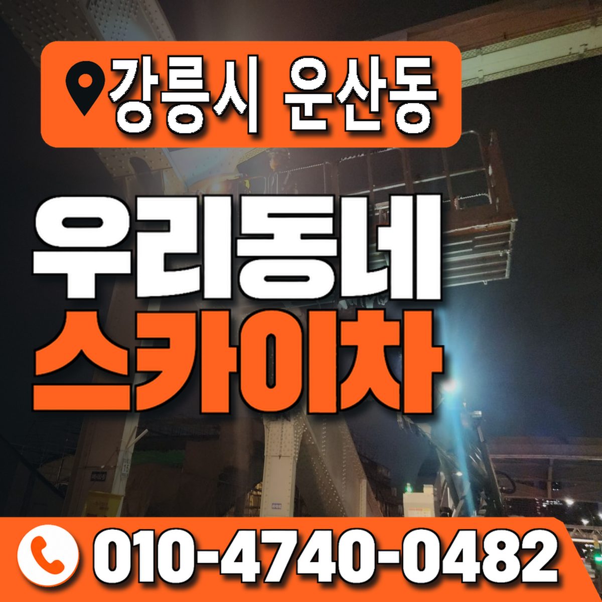 강원특별자치도 강릉시 운산동 우리동네 스카이차 010-4740-0482