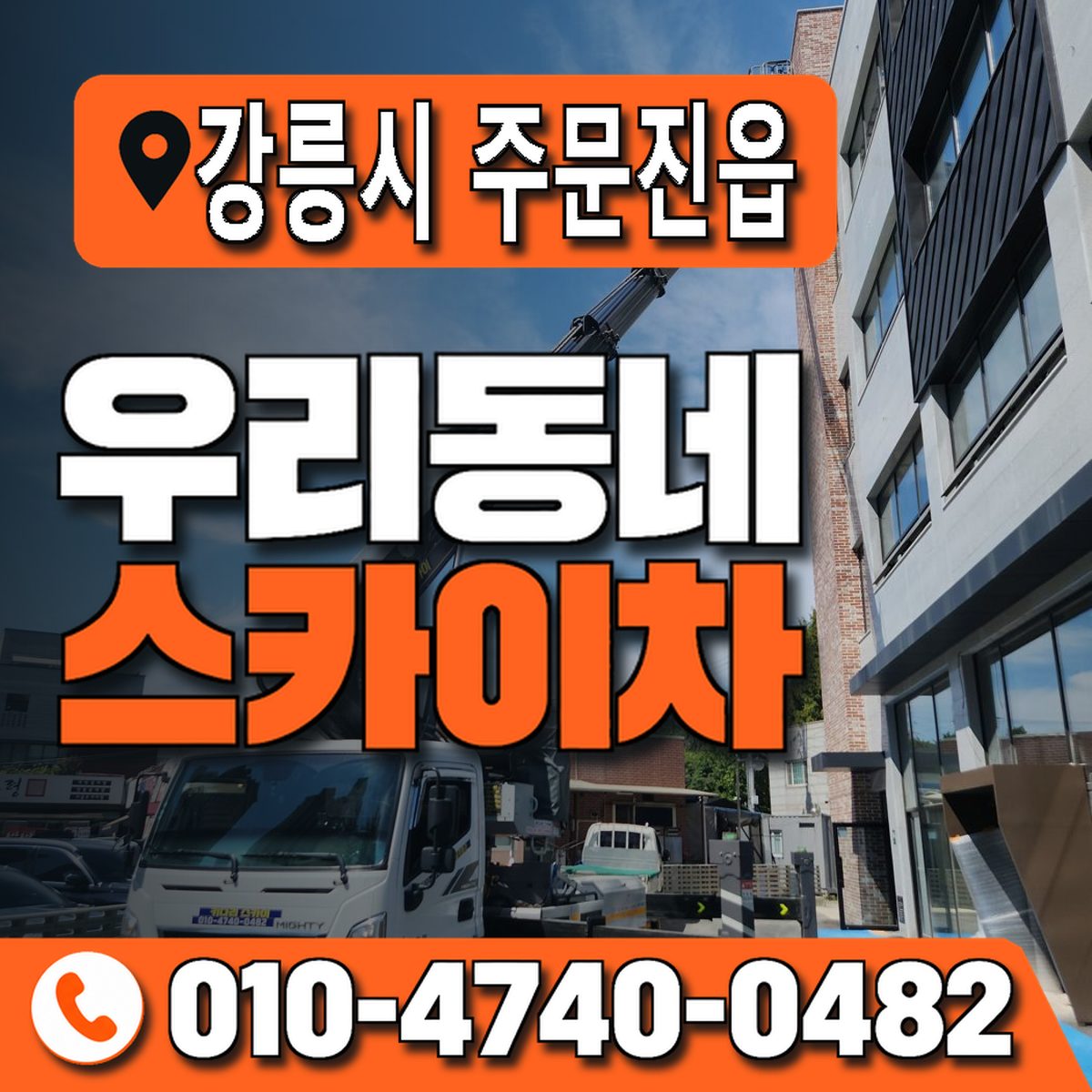 강원특별자치도 강릉시 주문진읍 우리동네 스카이차 010-4740-0482