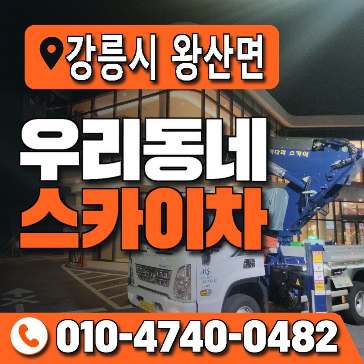 강원특별자치도 강릉시 왕산면 우리동네 스카이차 010-4740-0482