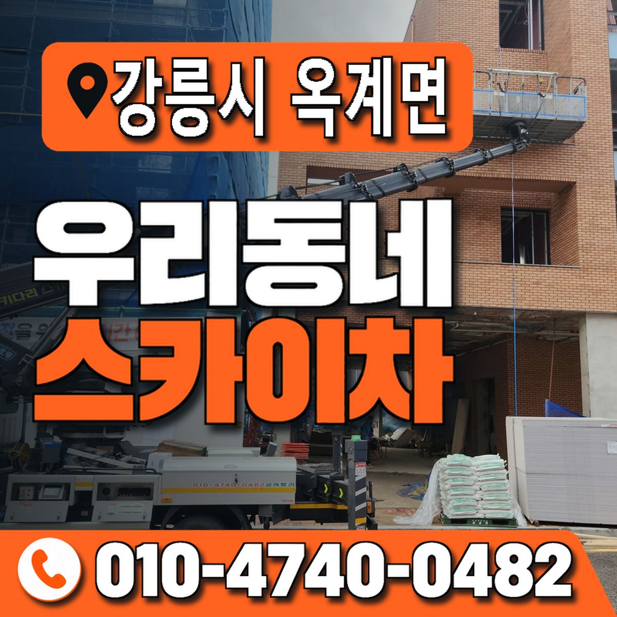 강원특별자치도 강릉시 옥계면 우리동네 스카이차 010-4740-0482