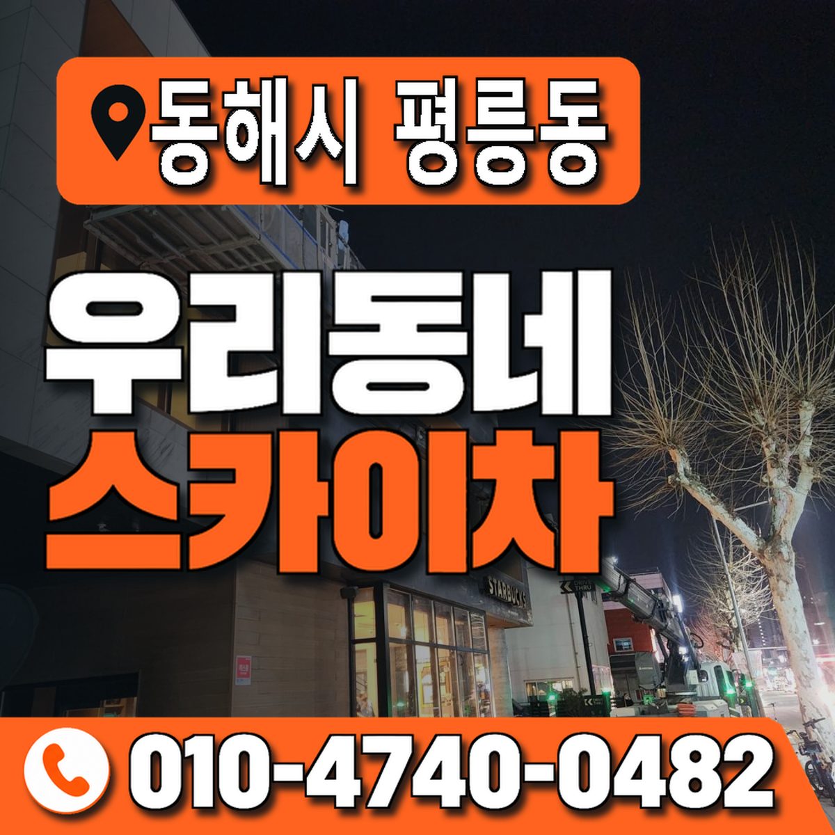 강원특별자치도 동해시 평릉동 우리동네 스카이차 010-4740-0482