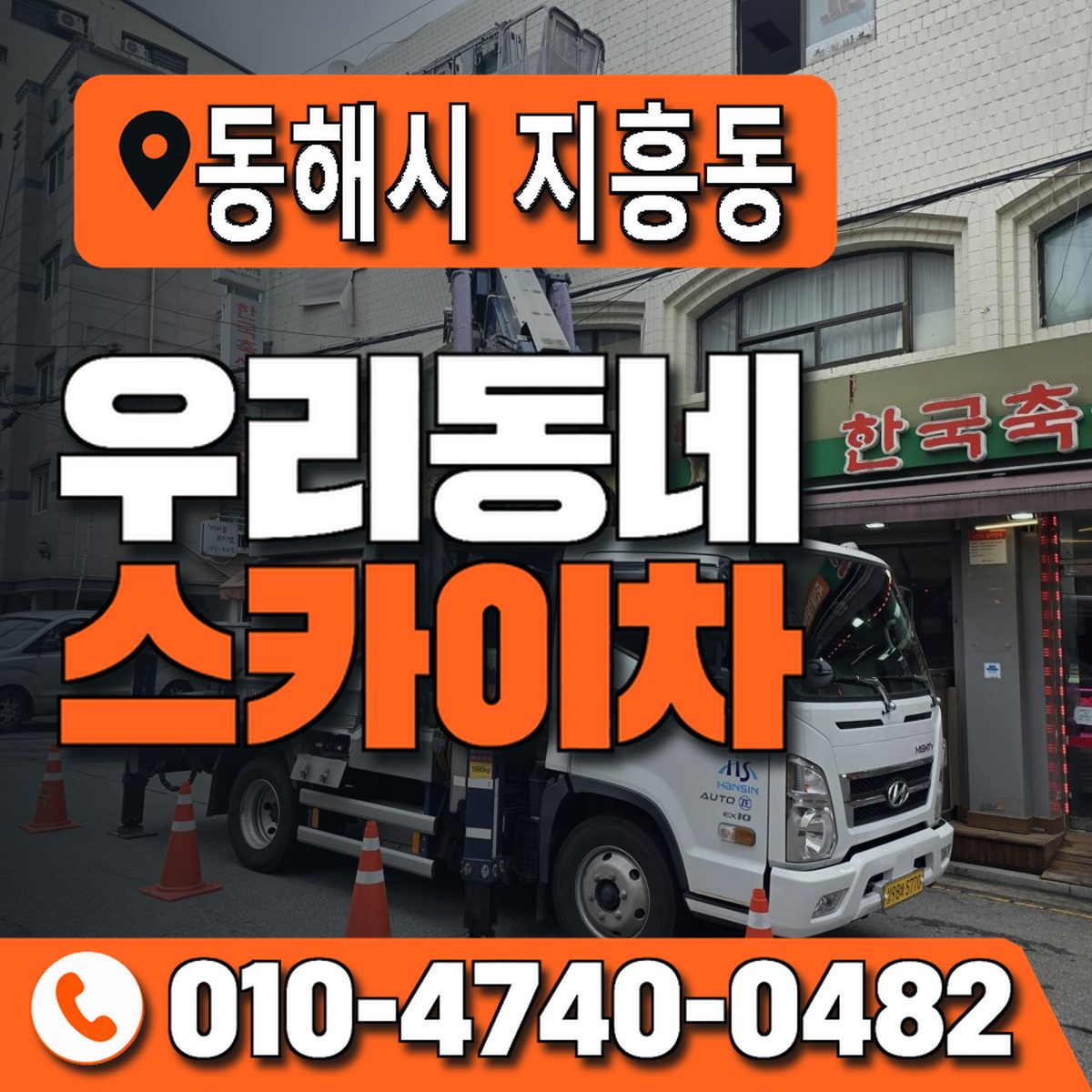 강원특별자치도 동해시 지흥동 우리동네 스카이차 010-4740-0482