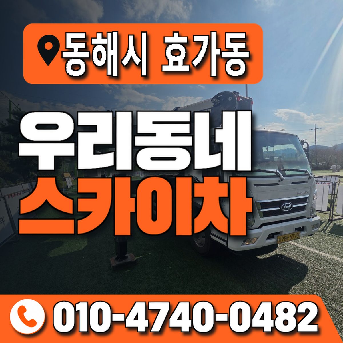 강원특별자치도 동해시 효가동 우리동네 스카이차 010-4740-0482