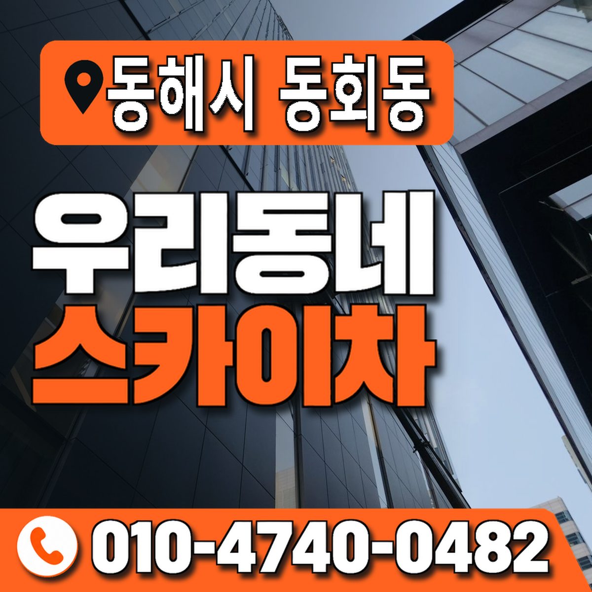 강원특별자치도 동해시 동회동 우리동네 스카이차 010-4740-0482