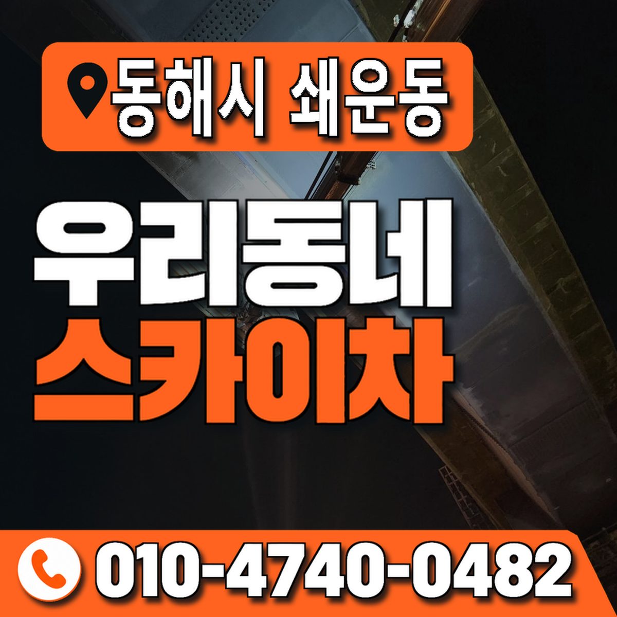 강원특별자치도 동해시 쇄운동 우리동네 스카이차 010-4740-0482