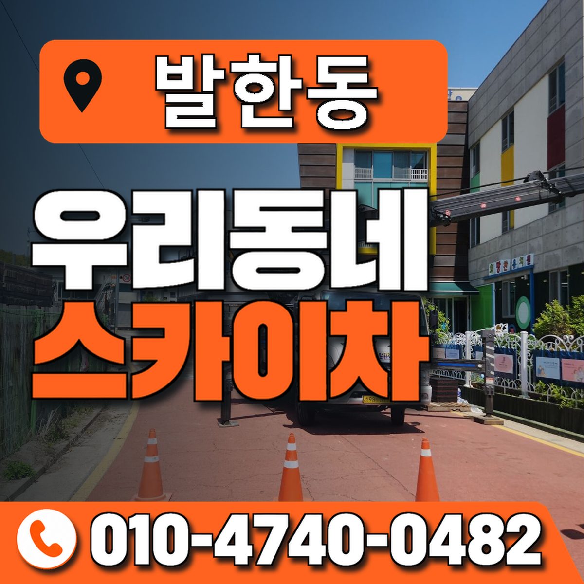 발한동 스카이차 장비 상담 안내