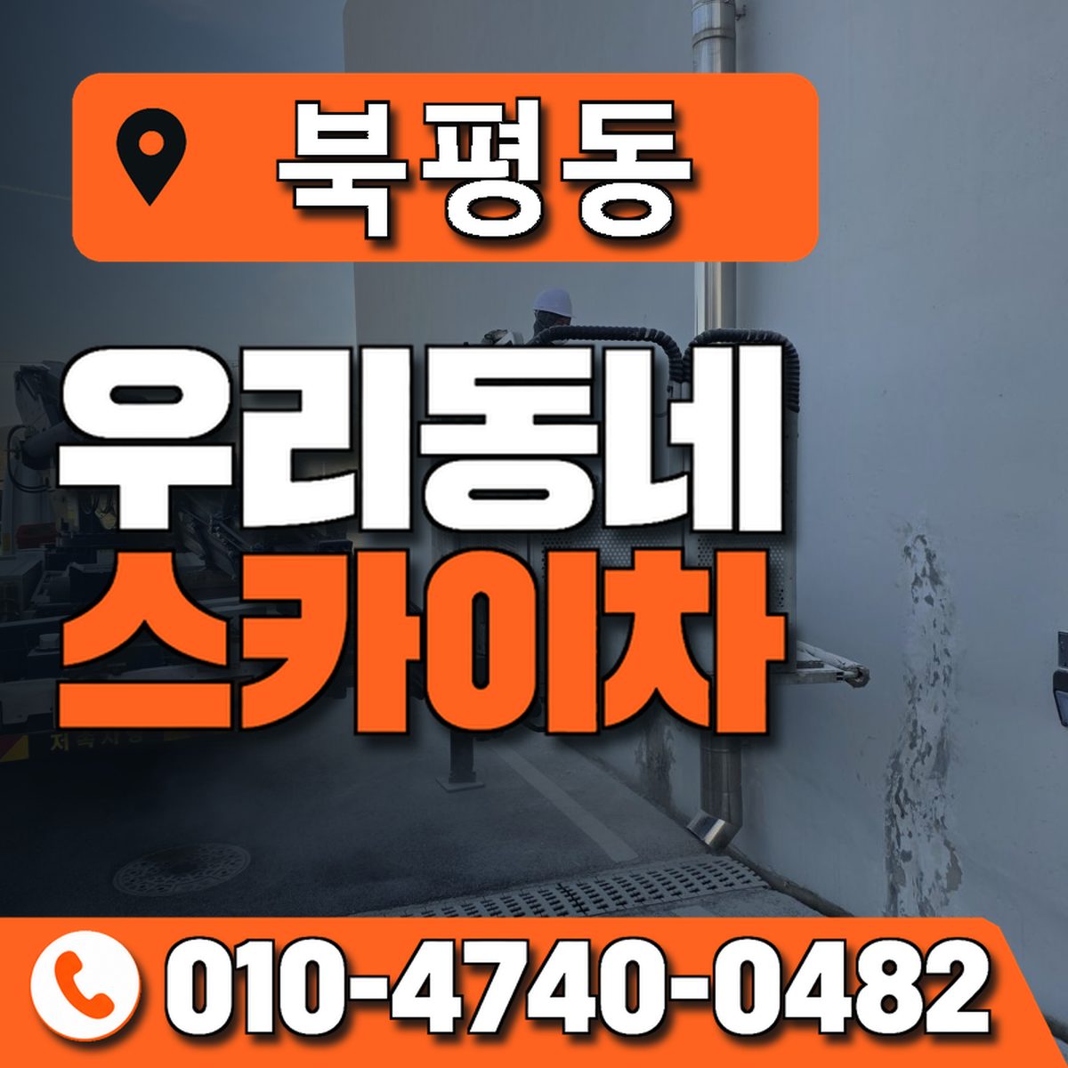 북평동 스카이차 장비 상담 안내