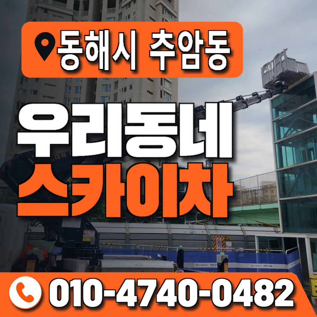 강원특별자치도 동해시 추암동 우리동네 스카이차 010-4740-0482