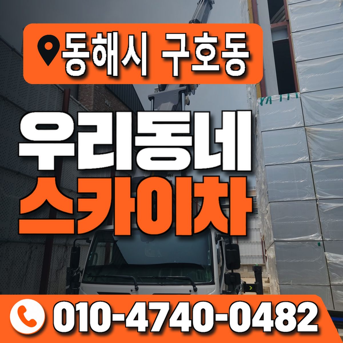 강원특별자치도 동해시 구호동 우리동네 스카이차 010-4740-0482
