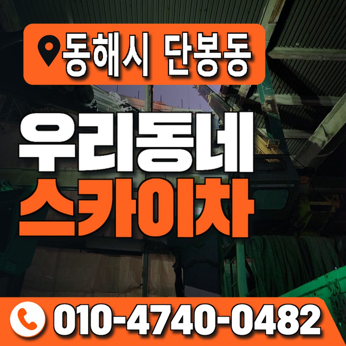 강원특별자치도 동해시 단봉동 우리동네 스카이차 010-4740-0482
