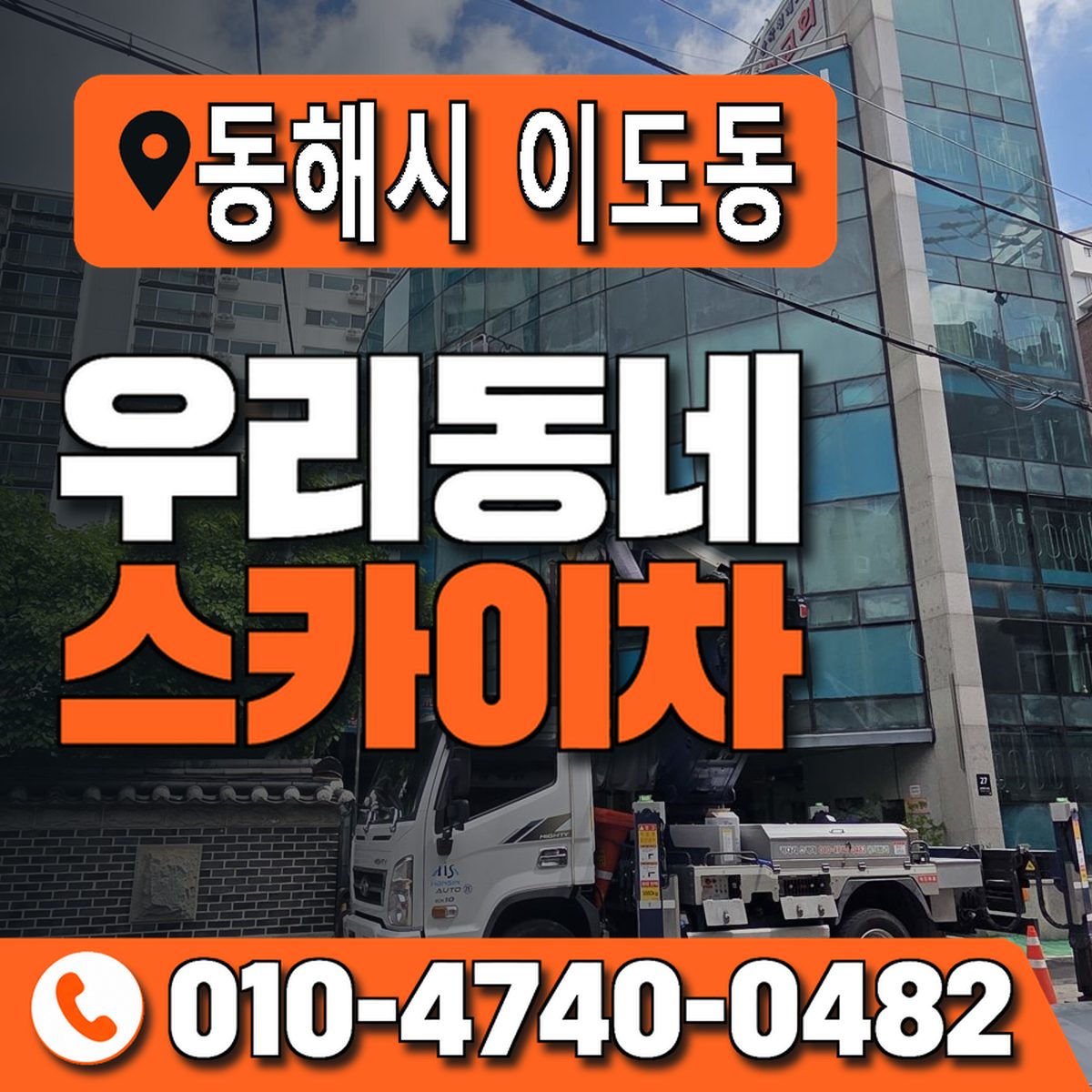 강원특별자치도 동해시 이도동 우리동네 스카이차 010-4740-0482