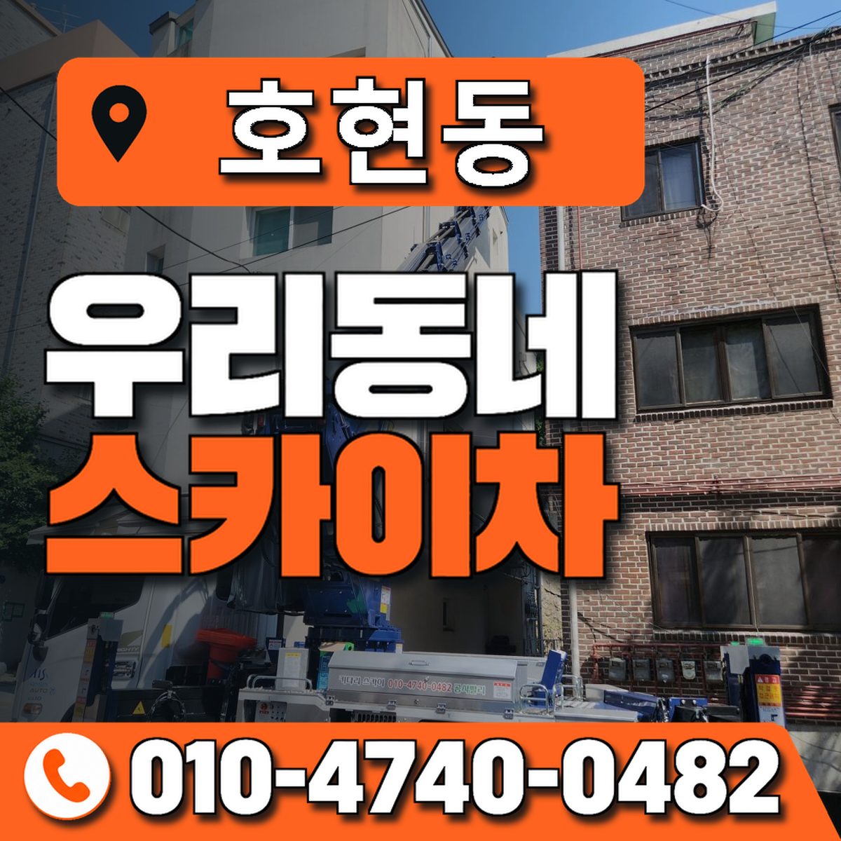 호현동 스카이차 장비 상담 안내