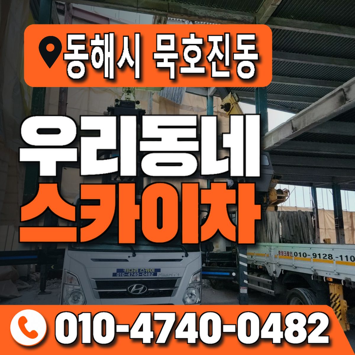 강원특별자치도 동해시 묵호진동 우리동네 스카이차 010-4740-0482