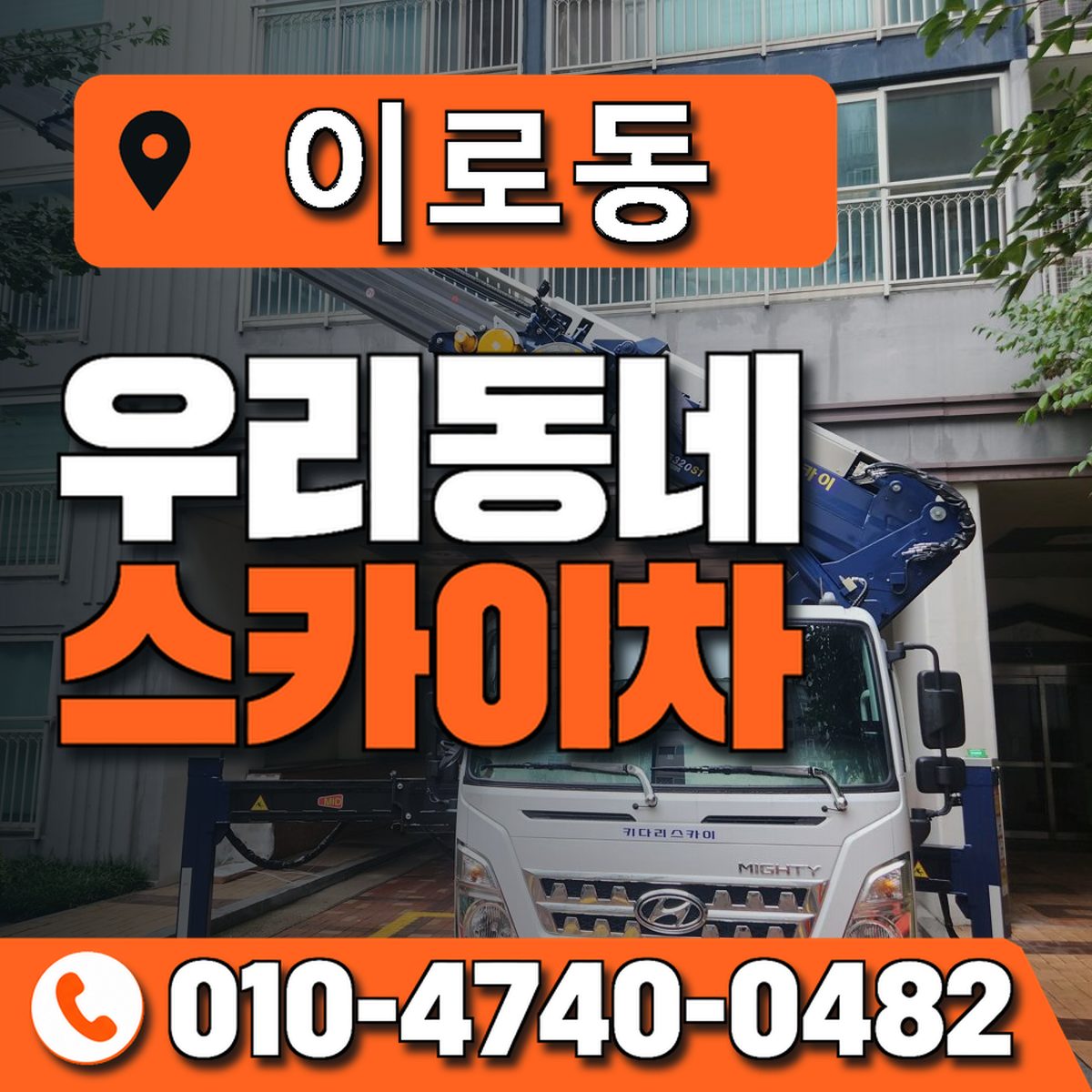 이로동 스카이차 장비 상담 안내