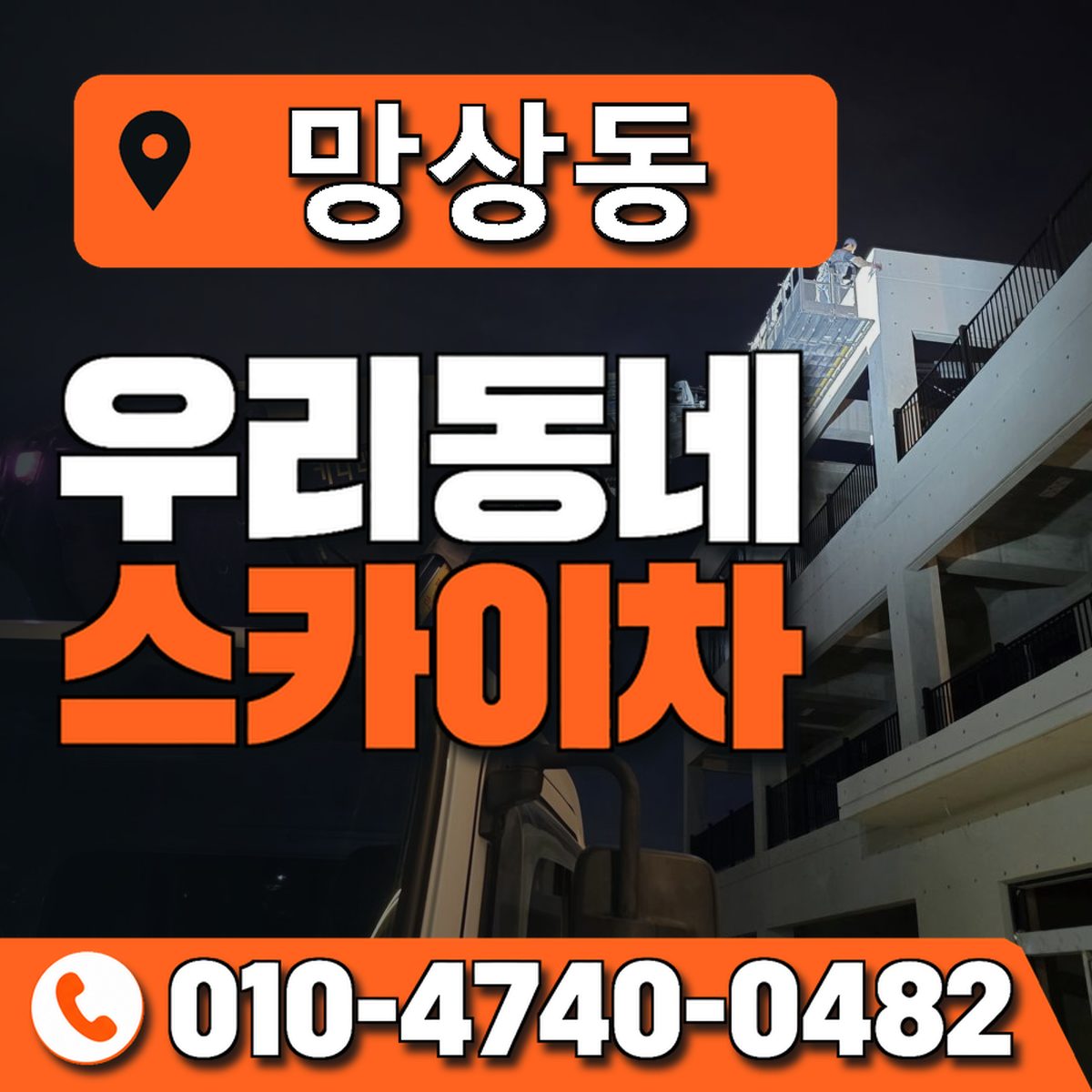 망상동 스카이차 장비 상담 안내