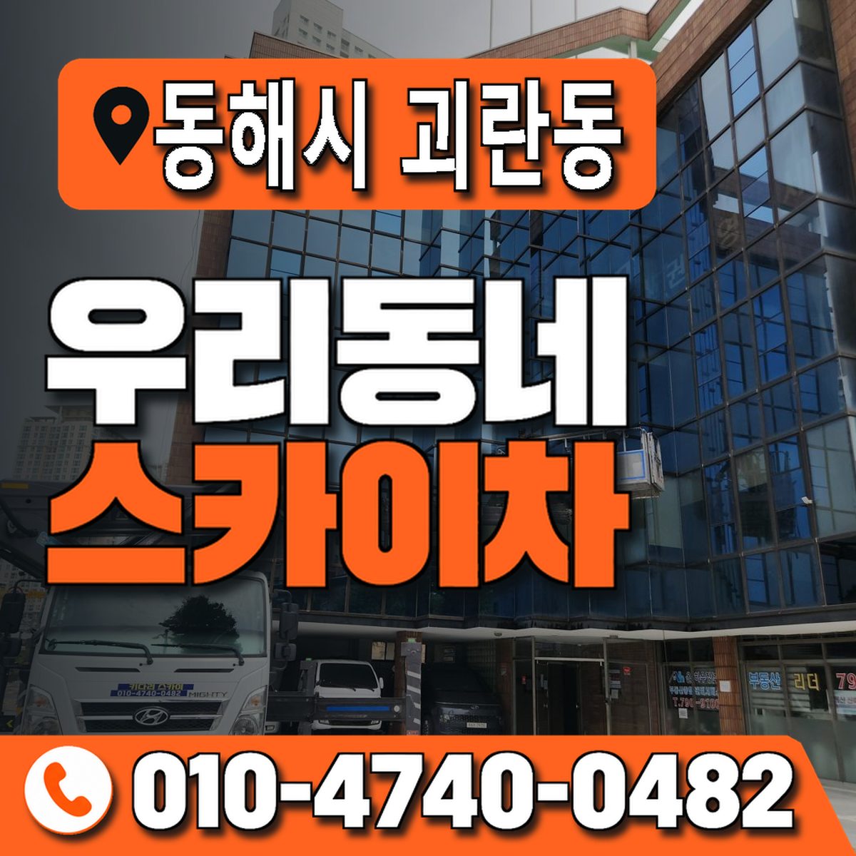 강원특별자치도 동해시 괴란동 우리동네 스카이차 010-4740-0482