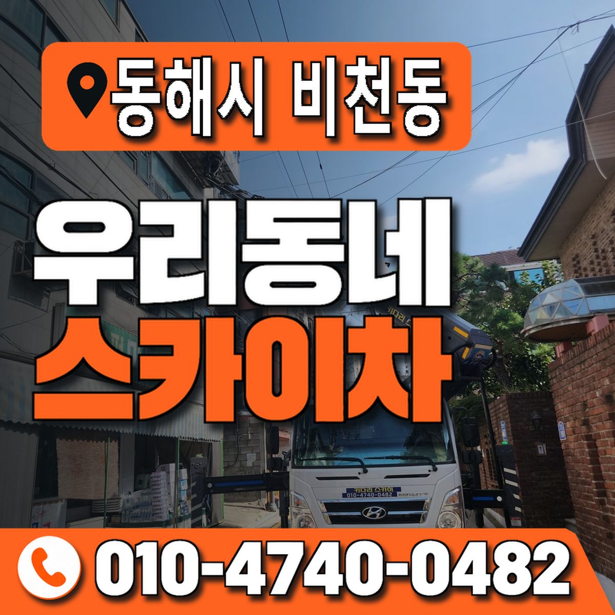 강원특별자치도 동해시 비천동 우리동네 스카이차 010-4740-0482