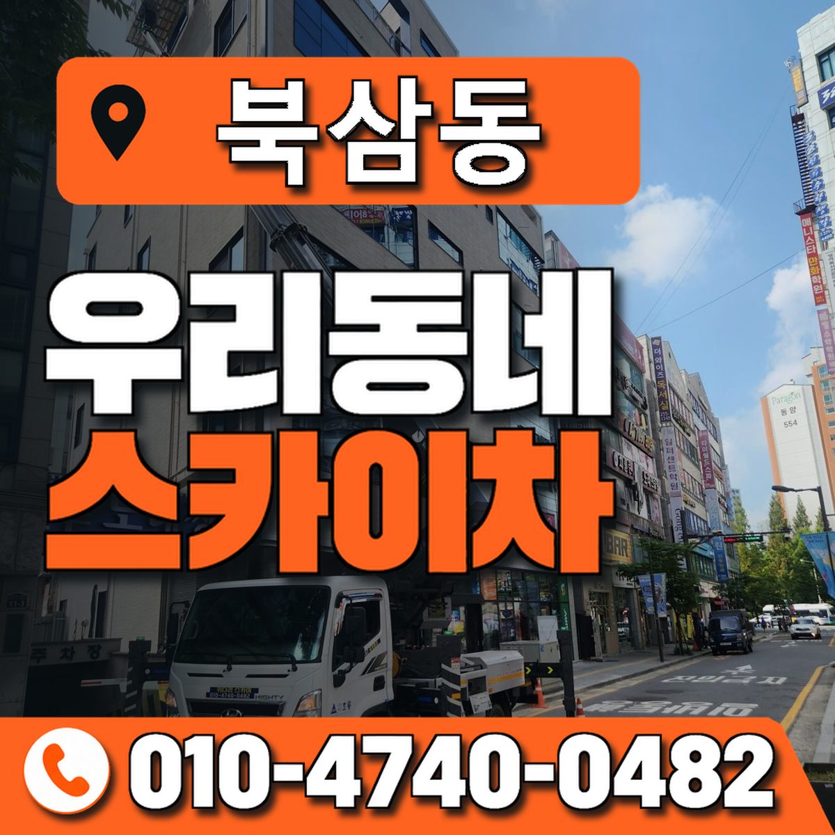 북삼동 우리동네 스카이차 010-4740-0482