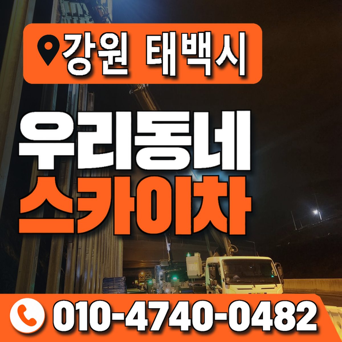 강원특별자치도 태백시 우리동네 스카이차 010-4740-0482