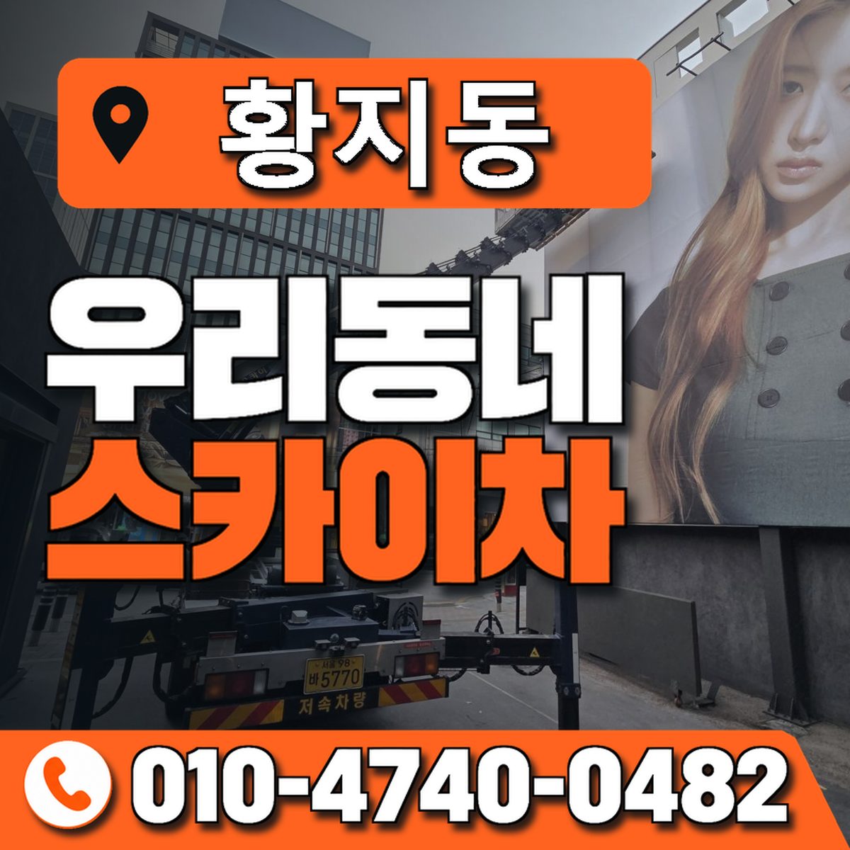 황지동 스카이차 장비 상담 안내