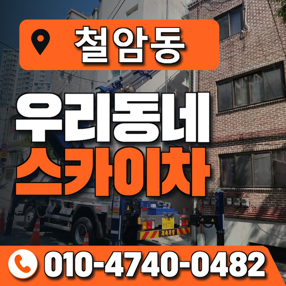 철암동 스카이차 장비 상담 안내
