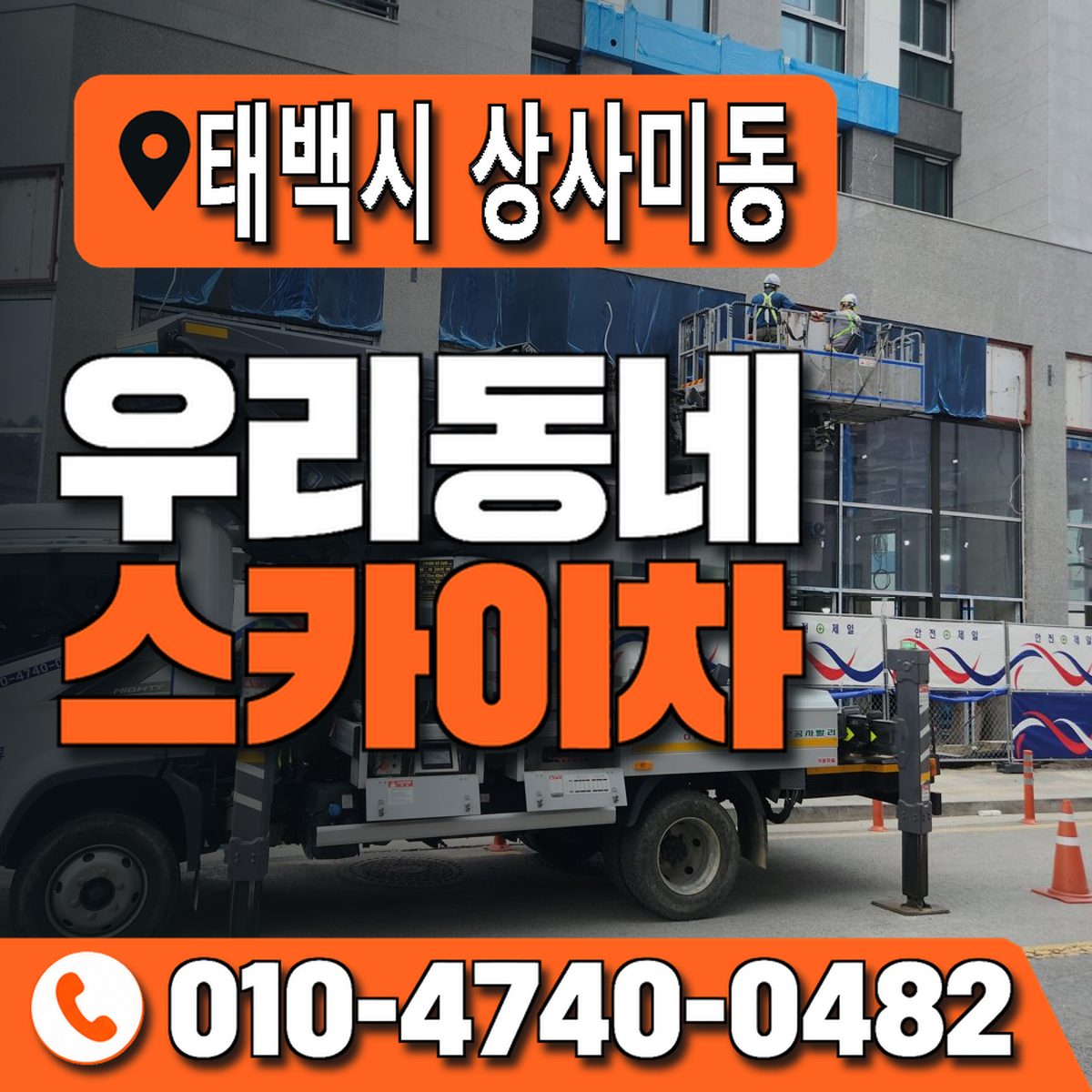 강원특별자치도 태백시 상사미동 우리동네 스카이차 010-4740-0482