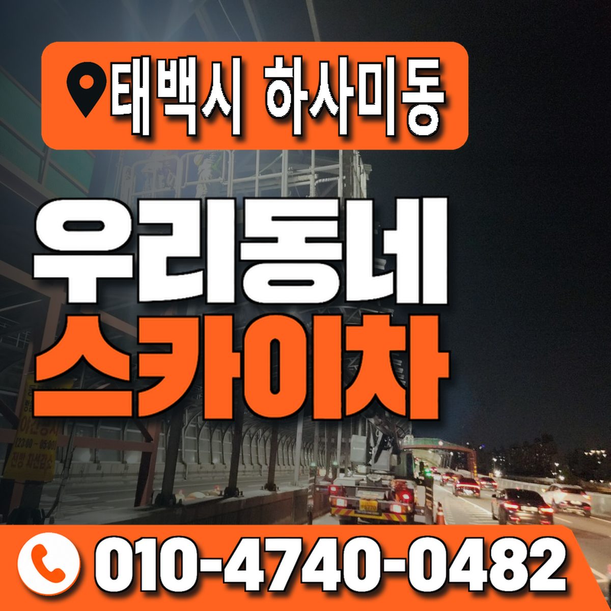 강원특별자치도 태백시 하사미동 우리동네 스카이차 010-4740-0482