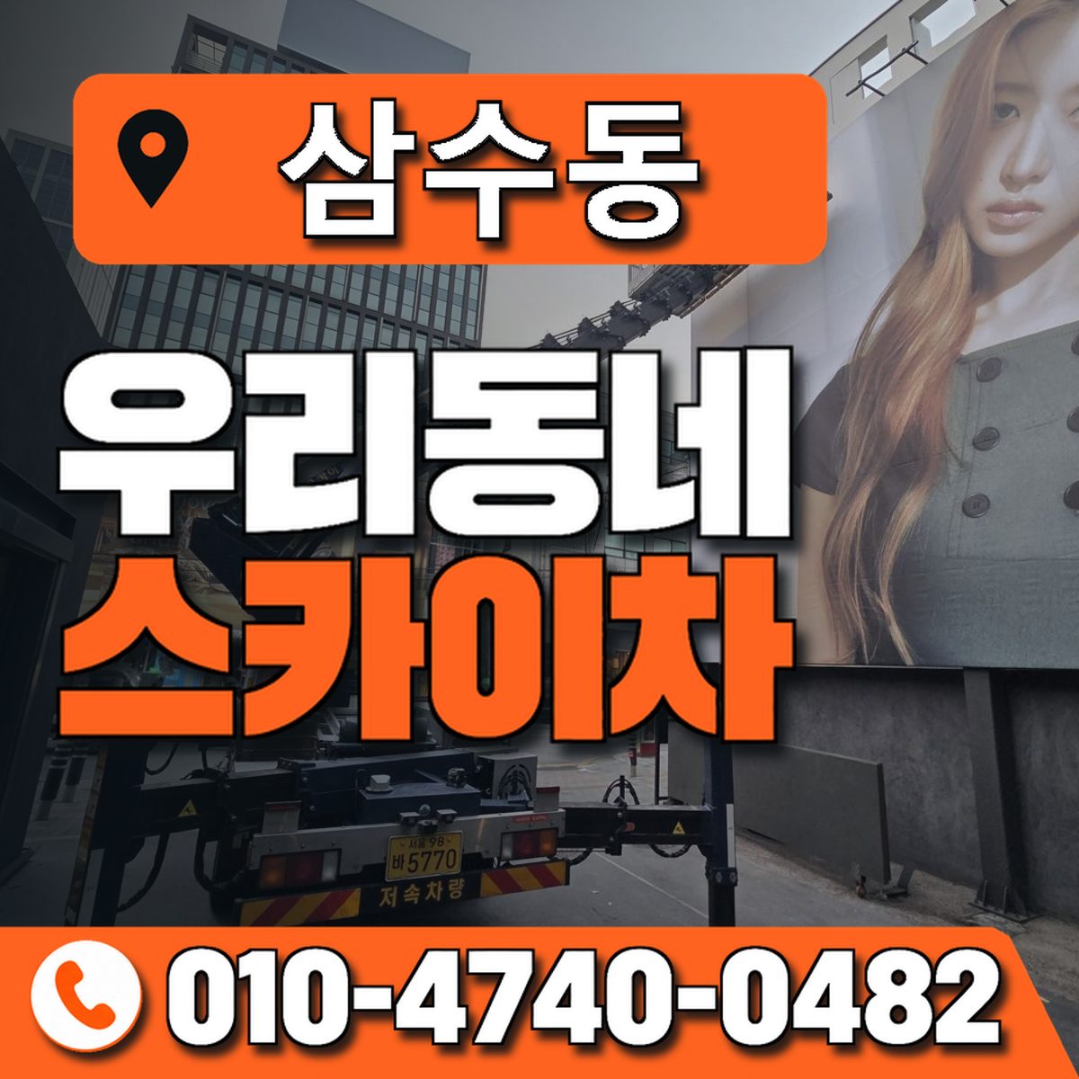 삼수동 우리동네 스카이차 010-4740-0482