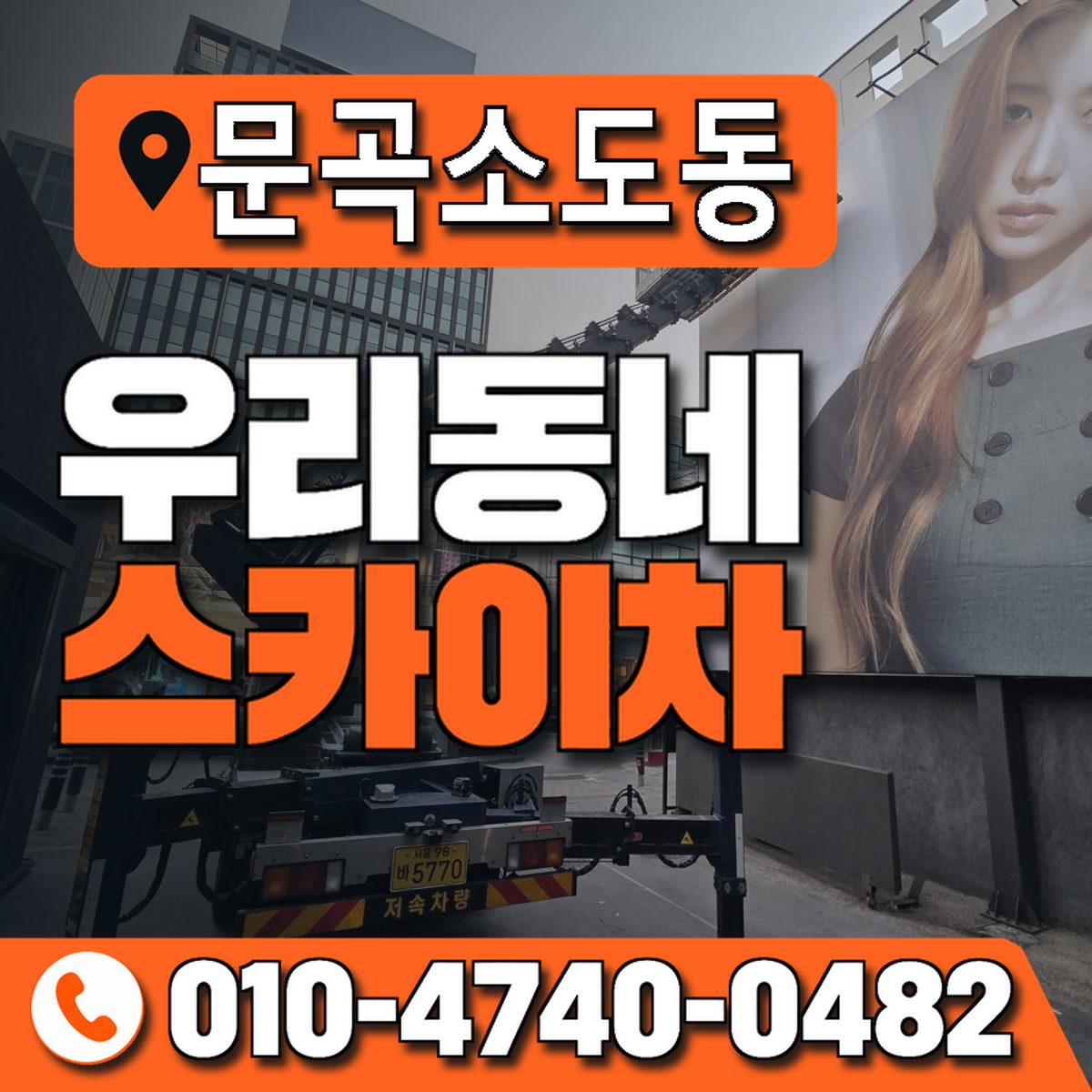 문곡소도동 우리동네 스카이차 010-4740-0482