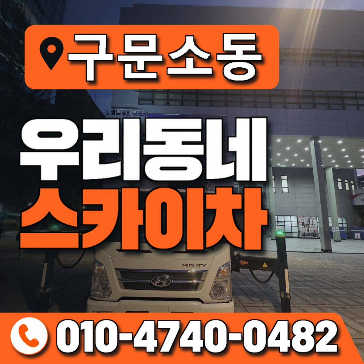 구문소동 우리동네 스카이차 010-4740-0482