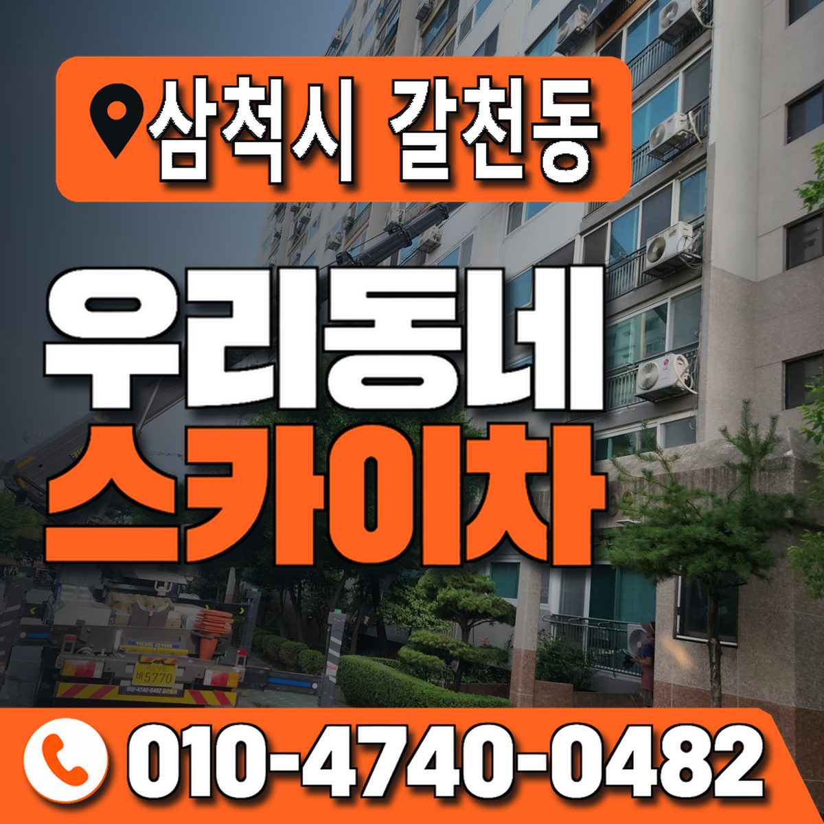 강원특별자치도 삼척시 갈천동 우리동네 스카이차 010-4740-0482
