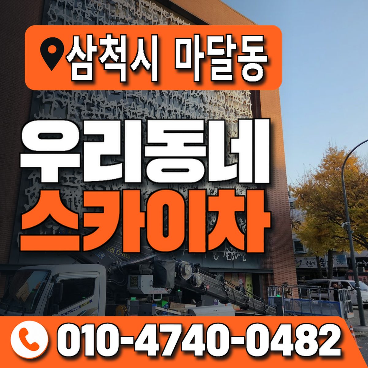 강원특별자치도 삼척시 마달동 우리동네 스카이차 010-4740-0482