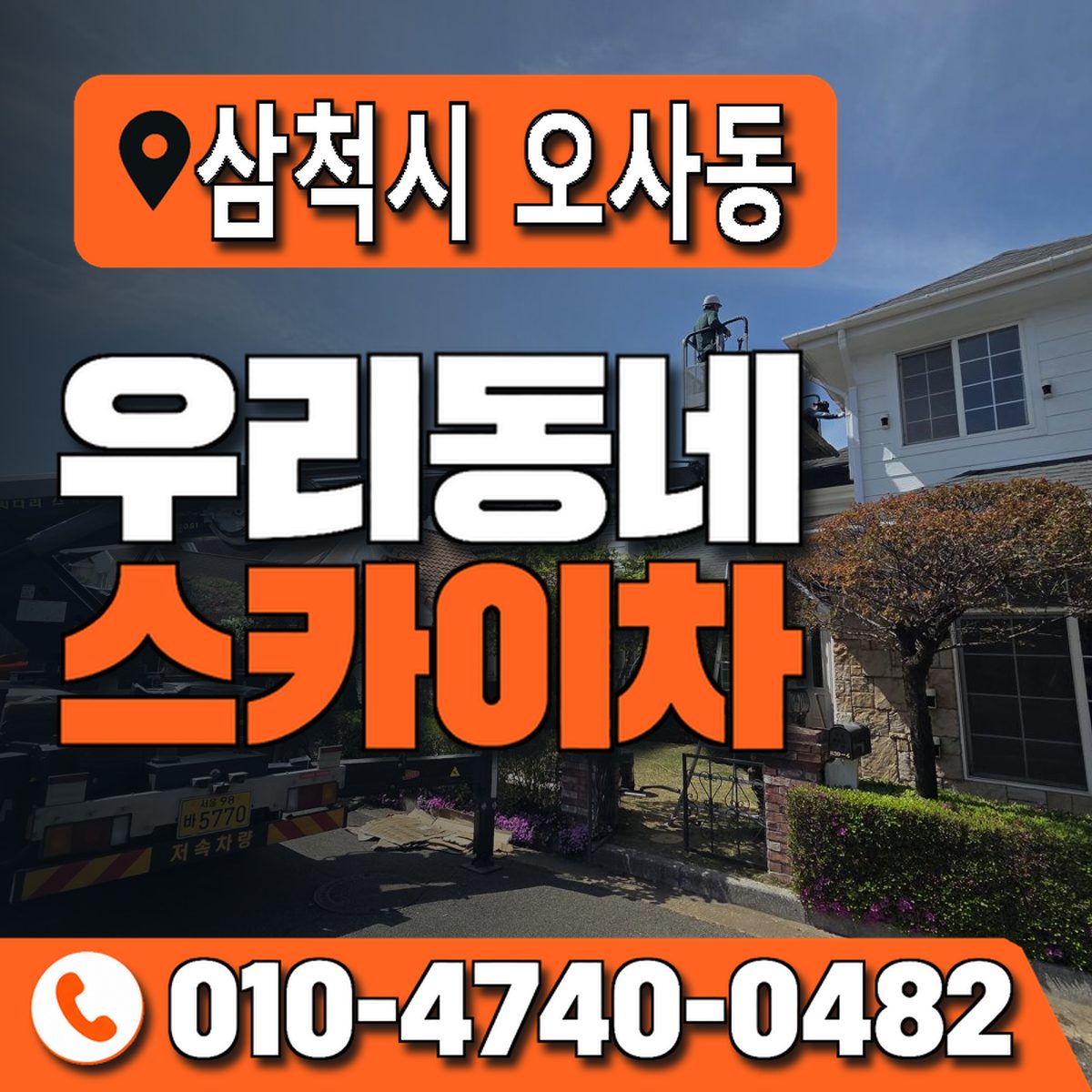 강원특별자치도 삼척시 오사동 우리동네 스카이차 010-4740-0482