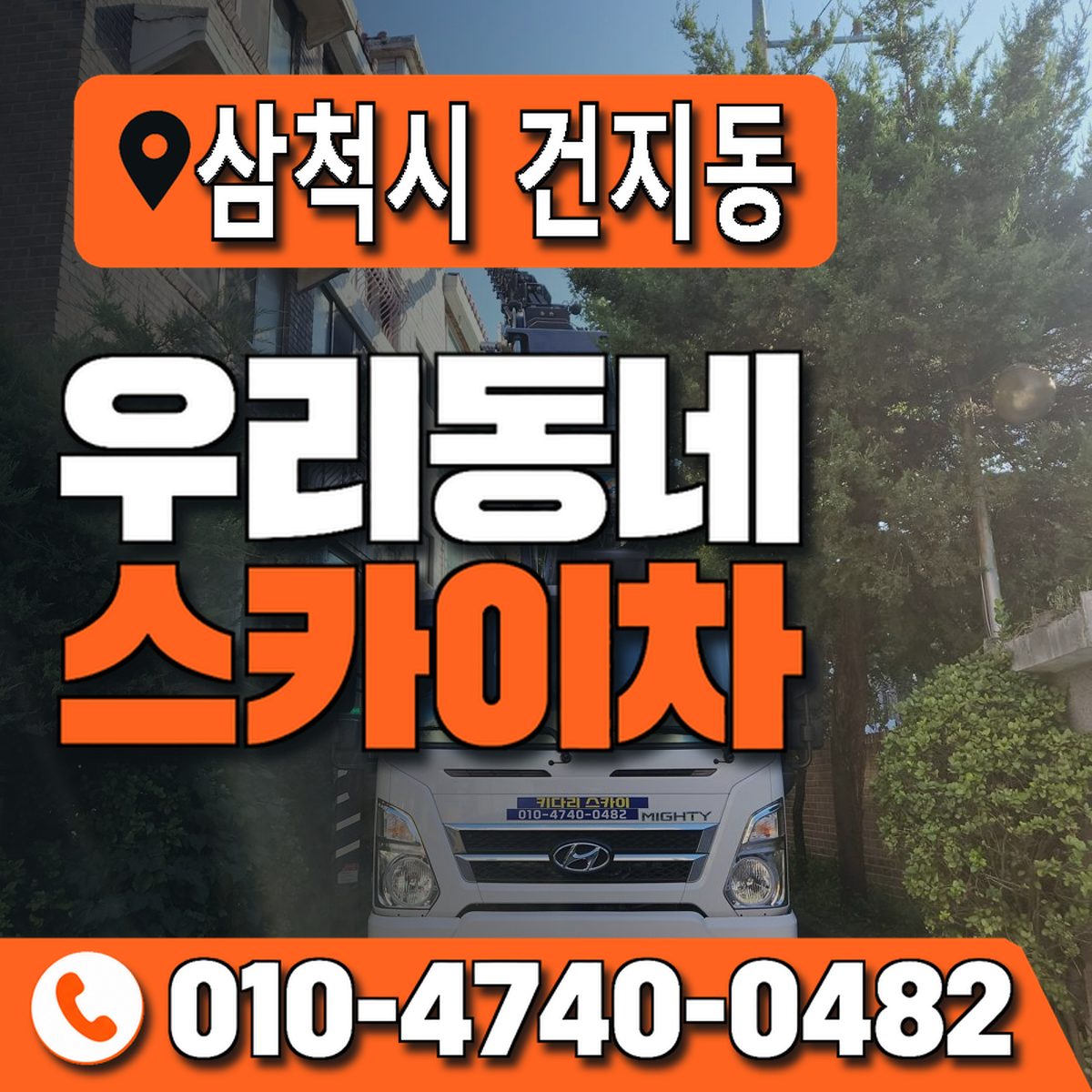 강원특별자치도 삼척시 건지동 우리동네 스카이차 010-4740-0482